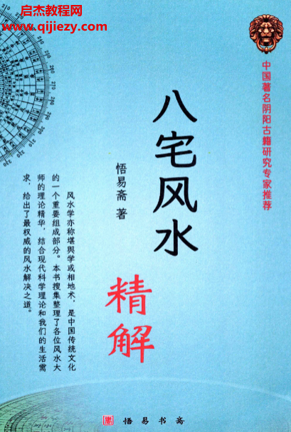 悟易斋八宅风水精解.png