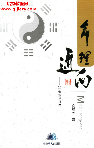 向建军著命理通向八柱命理学指南.png