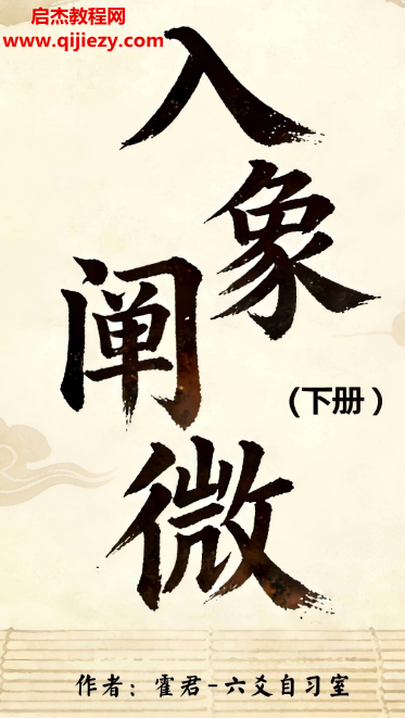 霍君著入象阐微上册.png