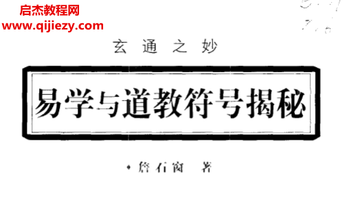 詹石窗著易学与道教符号揭秘.png