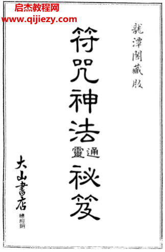 符咒神法通灵秘笈龙潭阁藏版.png