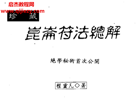 程灵凡著昆仑符法总解.png