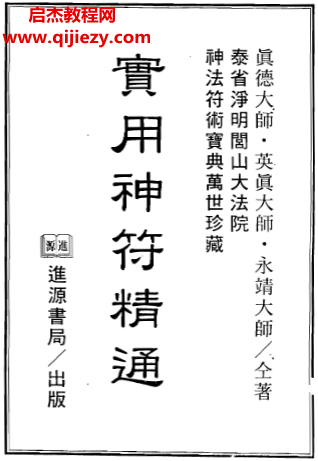 真德大师英真大师永靖大师著实用神符精通.png