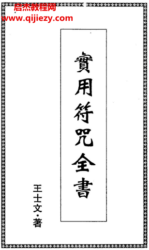 王士文著实用符咒全书.png 王士文著实用符咒全书.png