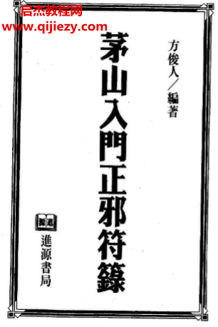 方俊人著茅山入门正邪符箓.png 方俊人著茅山入门正邪符箓.png
