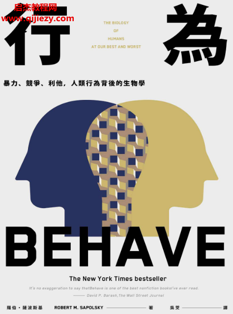 (美)罗伯萨波斯基著行为暴力、竞争、利他,人类行为背后的生物学.png