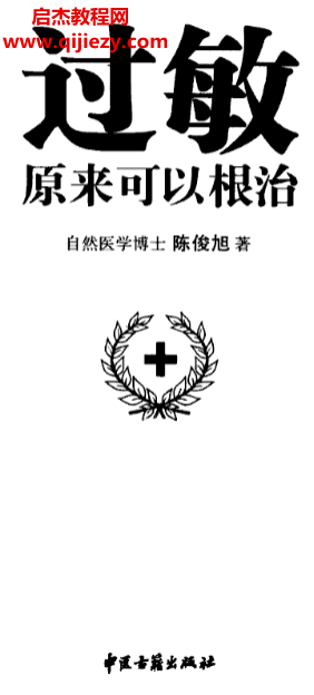 陈俊旭著过敏原来可以根治.png 陈俊旭著过敏原来可以根治.png