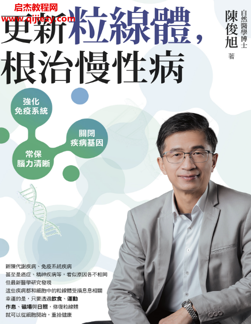 陈俊旭著更新粒线体根治慢性病.png