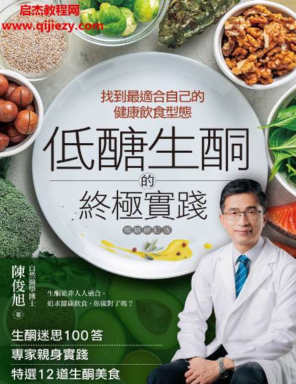陈俊旭著低糖生酮的终极实践.png 陈俊旭著低糖生酮的终极实践.png