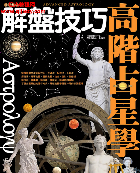 戴鹏飞著高阶占星学解盘技巧.png