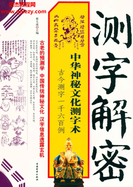 蔡大成主编中华神秘文化测字术古今测字一千六百例.png