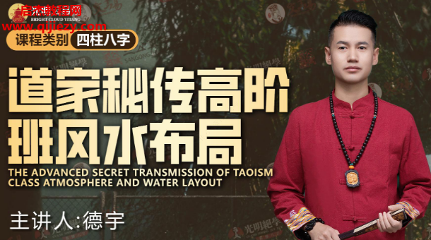 李晋宇老师道家秘传高阶班风水布局交付课课件.png 李晋宇老师道家秘传高阶班风水布局交付课课件.png
