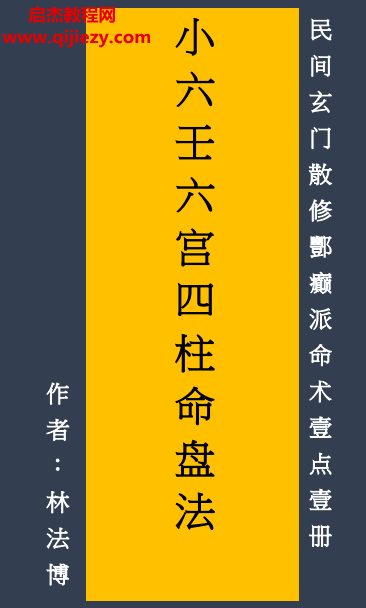 林法博著小六壬六宫四柱命盘法民间玄门散修酆癫派命术壹点壹册.png 林法博著小六壬六宫四柱命盘法民间玄门散修酆癫派命术壹点壹册.png