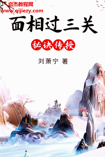 刘萧宁著面相过三关秘诀传授.png 刘萧宁著面相过三关秘诀传授.png