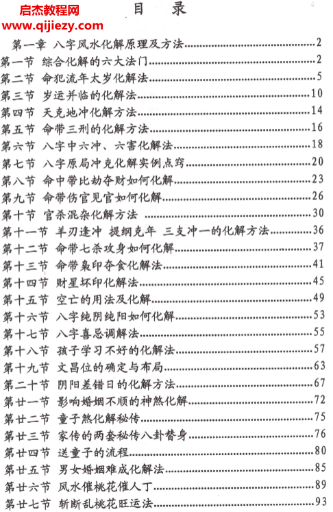 刁吉祥著八字风水化解.png 刁吉祥著八字风水化解.png