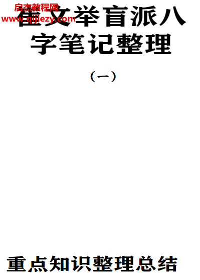 崔文举盲派八字笔记整理.png