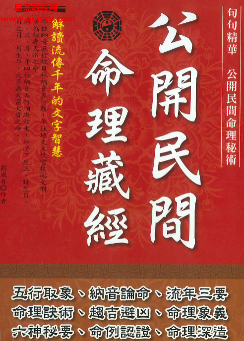 刘威吾著公开民间命理藏经.png 刘威吾著公开民间命理藏经.png