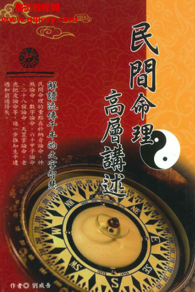 刘威吾著民间命理高層讲述.png