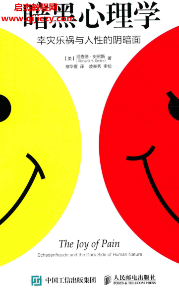 (美)理查德史密斯著暗黑心理学幸灾乐祸与人性的阴暗面.png