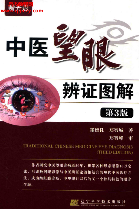 郑德良郑智承著中医望眼辨证图解第3版.png