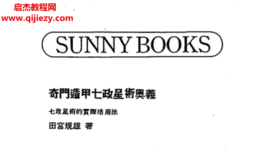 田宫规雄著奇门遁甲七政星术奥义.png 田宫规雄著奇门遁甲七政星术奥义.png