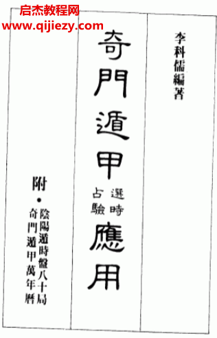 李科儒著奇门遁甲选时占验应用.png