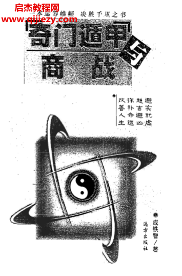 成铁智著奇门遁甲与商战.png