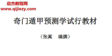 张阗著奇门遁甲预测学试行教材.png 张阗著奇门遁甲预测学试行教材.png