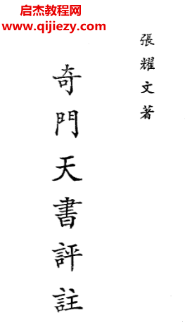 张耀文著奇门天书评注.png 张耀文著奇门天书评注.png