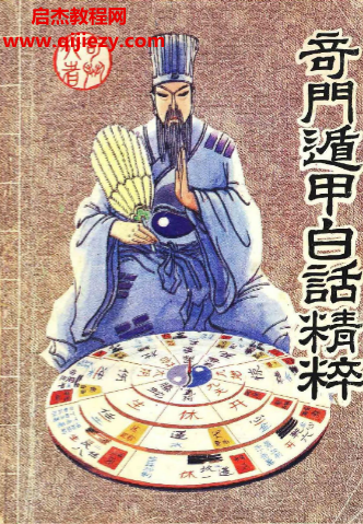 奇行著奇门遁甲白话精解.png 奇行著奇门遁甲白话精解.png