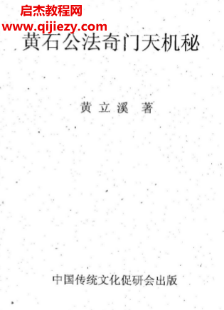 黄立溪著黄石公法奇门天机秘.png