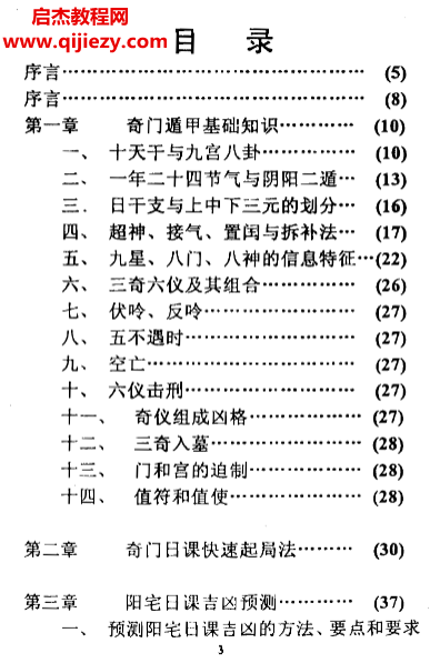黄立溪著奇门日课预测学.png
