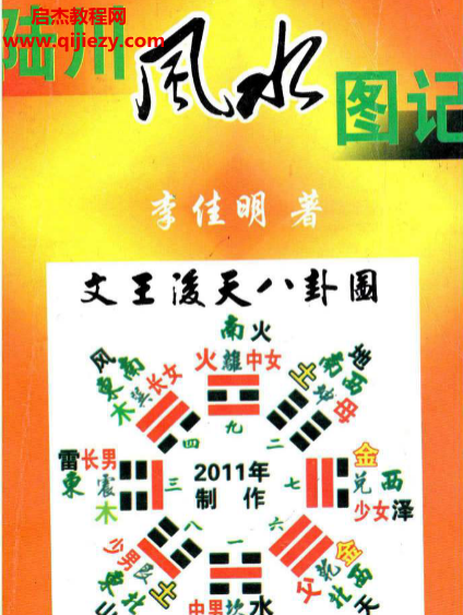 李佳明著陆川风水图记.png