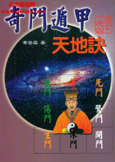 黄添福著奇门遁甲天地诀.png