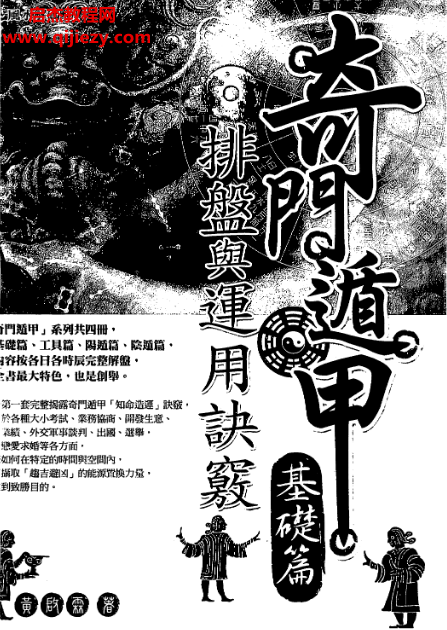黄启霖著奇门遁甲基础篇排盘与运用诀窍.png 黄启霖著奇门遁甲基础篇排盘与运用诀窍.png