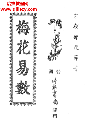 邵康节著梅花易数.png 邵康节著梅花易数.png