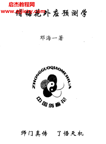 邓海一著俏梅花之外应预测学.png