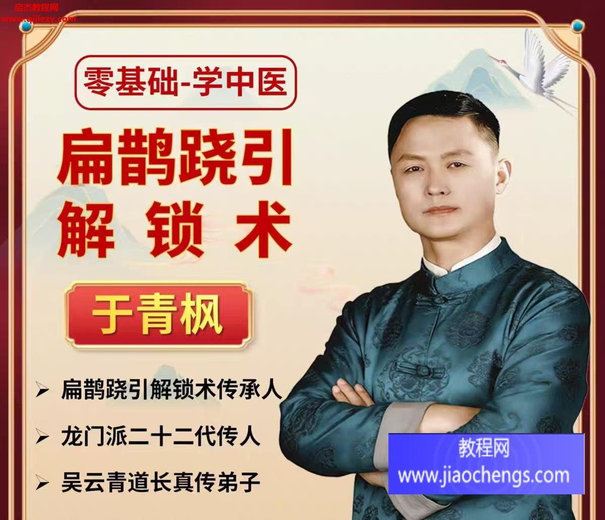 于青枫老师扁鹊跷引解锁术.jpg