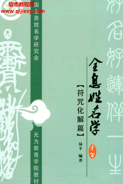 无为学院专用教材易阳全息姓名学符咒化解篇.png 无为学院专用教材易阳全息姓名学符咒化解篇.png