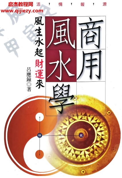 李应钟著商用风水学.png