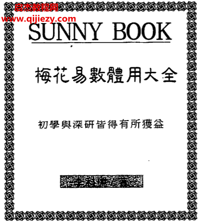 李科儒著梅花易数体用大全.png 李科儒著梅花易数体用大全.png