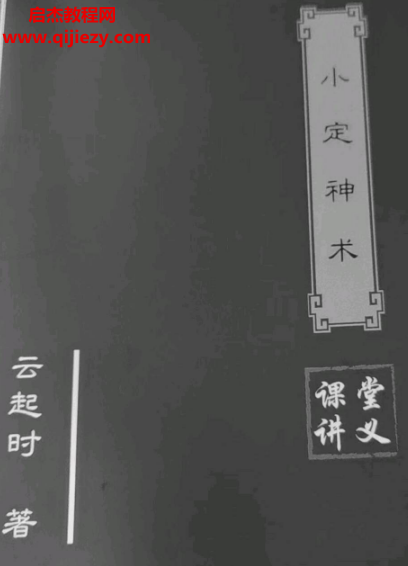 云起时著小定神术课堂讲义.png 云起时著小定神术课堂讲义.png
