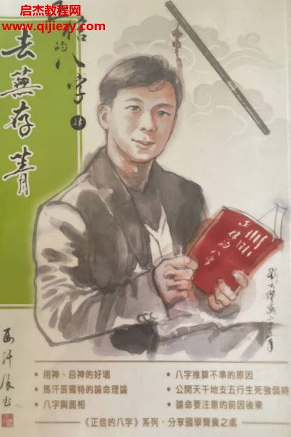 马汉辰著正信的八字四去芜存菁.png
