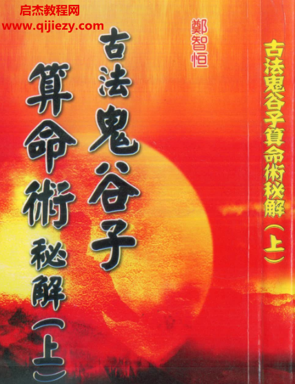 郑智恒著古法鬼谷子算命术秘解.png 郑智恒著古法鬼谷子算命术秘解.png