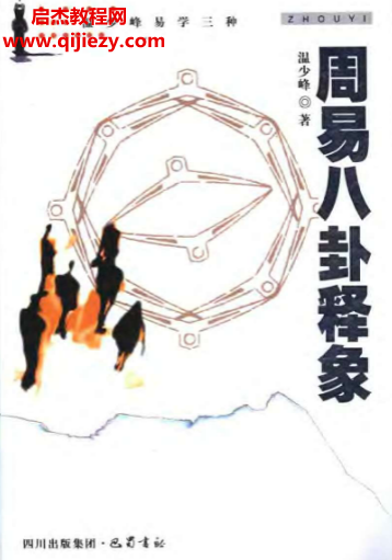温少峰著周易八卦释象.png 温少峰著周易八卦释象.png