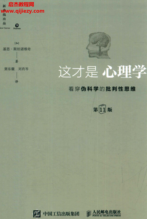 (加)基思斯坦诺维奇著这才是心理学第11版看穿伪科学的批判性思维.png