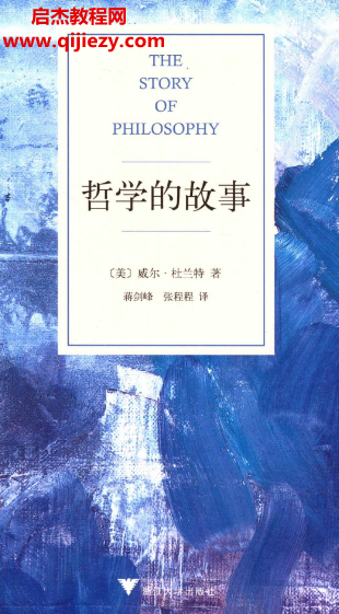 (美)威尔杜兰特著哲学的故事.png