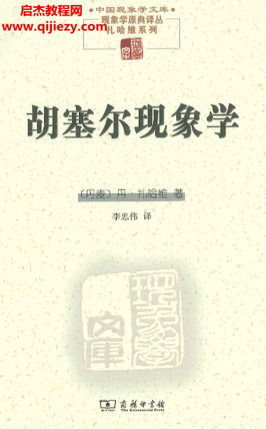 (丹)丹扎哈维著胡塞尔现象学.png (丹)丹扎哈维著胡塞尔现象学.png