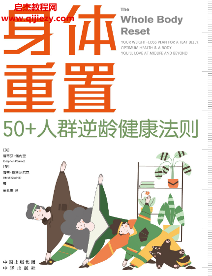 (美)斯蒂芬佩内里著身体重置50+人群逆龄健康法则.png