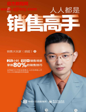 胡超著人人都是销售高手.png 胡超著人人都是销售高手.png